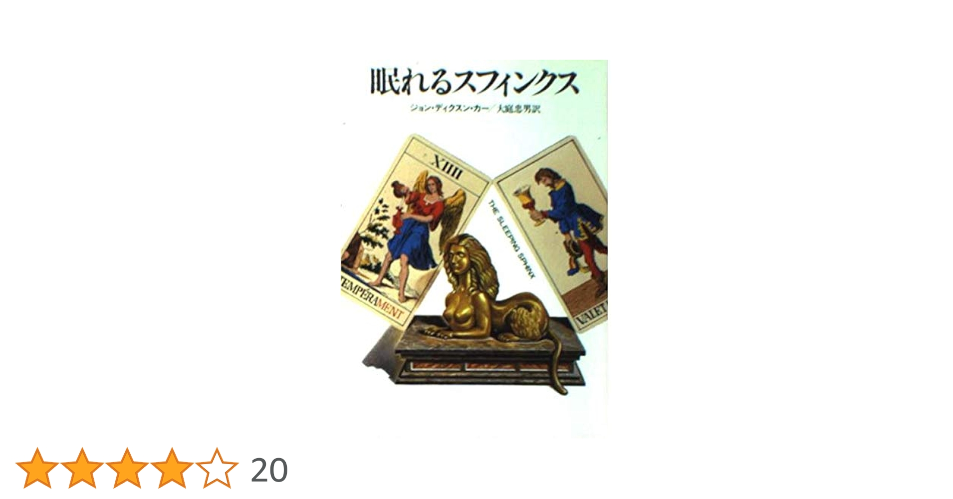 眠れるスフィンクス　ディクスン・カー　探偵小説　密室殺人 眠れるスフィンクス (ハヤカワ・ミステリ文庫 カ 2-16) | ジョン